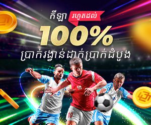 ហ្គេមកីឡា រហូត 100% ប្រាក់រង្វាន់ដាក់ប្រាក់ដំបូង