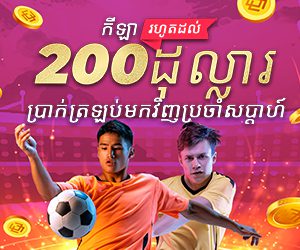 ហ្គេមកីឡា រហូត 200 ដុល្លារ ប្រាក់ត្រលប់ប្រចាំសប្តាហ៍