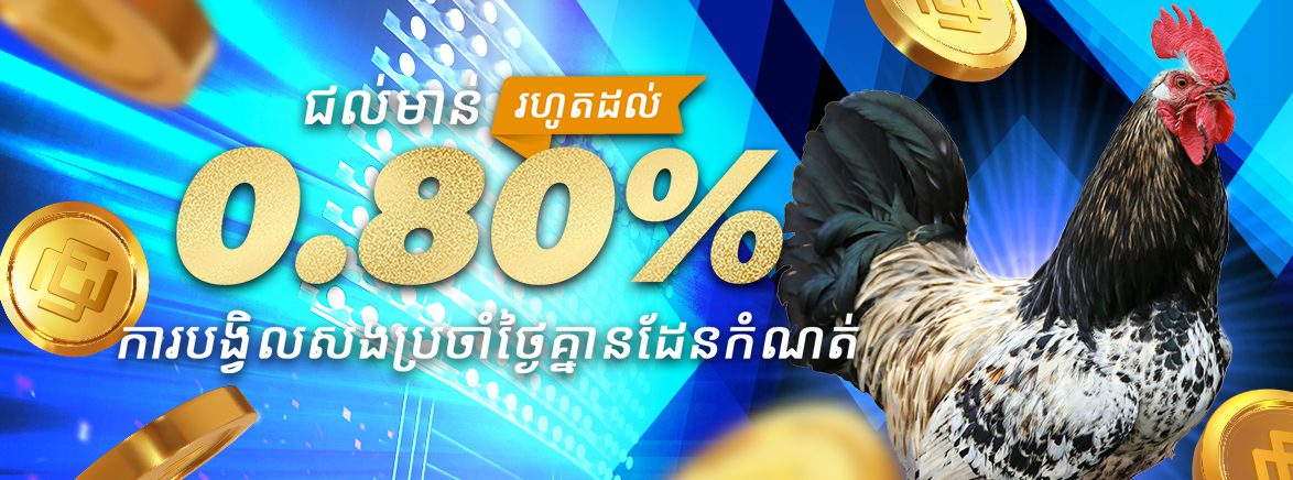 ហ្គេមជល់ មាន់ រហូត 0.80% ការបង្វិលសងប្រចាំថ្ងៃគ្មានដែនកំណត់ ហ្គេមជល់ មាន់ រហូត 0.80% ការបង្វិលសងប្រចាំថ្ងៃគ្មានដែនកំណត់
