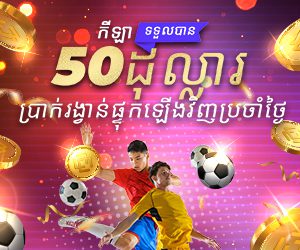 ហ្គេមកីឡា ឥតគិតថ្លៃ 50 ដុល្លារ ប្រាក់រង្វាន់ទទូលឡើងវិញប្រចាំថ្ងៃ