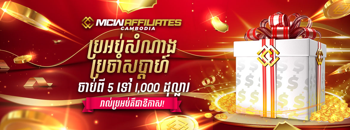 MCW affiliates ប្រអប់សំណាងប្រចាំសប្តាហ៍ MCW affiliates ប្រអប់សំណាងប្រចាំសប្តាហ៍