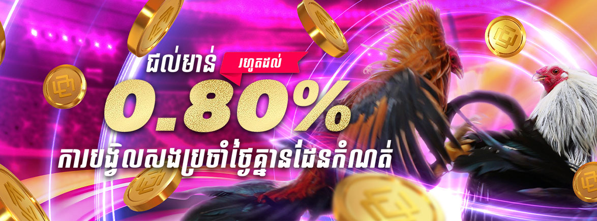 ហ្គេមជល់មាន់ 0.80% ការបង្វិលសងប្រចាំថ្ងៃគ្មានដែនកំណត់