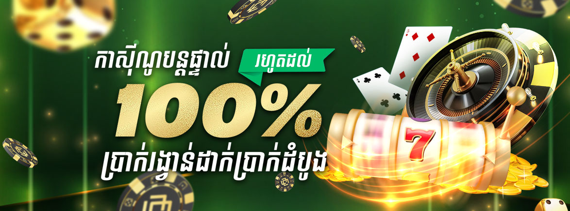 ហ្គេមកាស៊ីណូ 100% ប្រាក់រង្វាន់ការដាក់ប្រាក់ដំបូង 50 ដុល្លារ