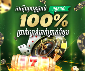 ហ្គេមកាស៊ីណូ 100% ប្រាក់រង្វាន់ការដាក់ប្រាក់ដំបូង 50 ដុល្លារ