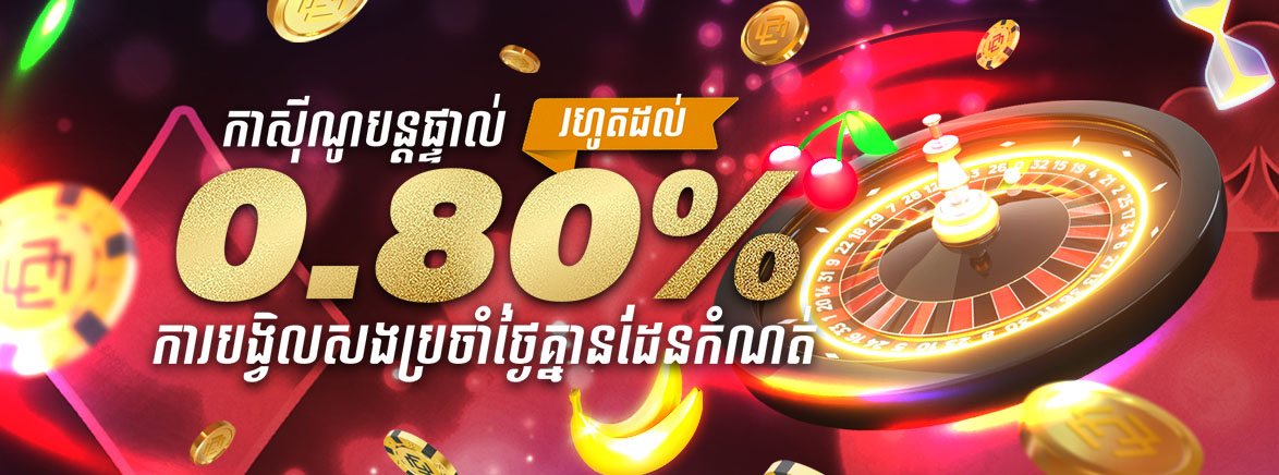 "<br />
ហ្គេមកាស៊ីណូ 0.8% ប្រាក់ត្រឡប់ទៅវិញប្រចាំថ្ងៃគ្មានដែនកំណត់"