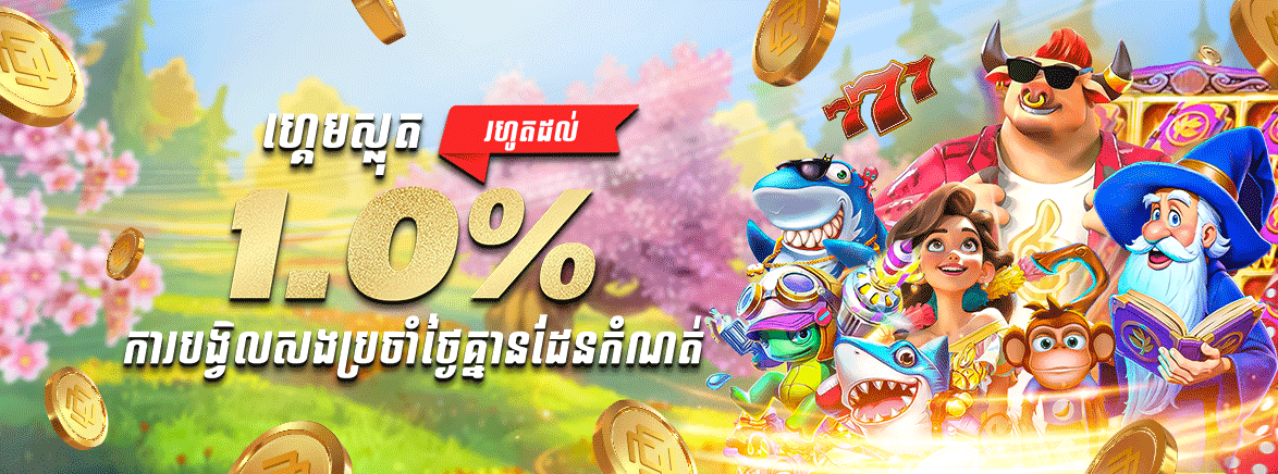 ហ្គេមស្លត1 % ការបង្វិលសងប្រចាំថ្ងៃគ្មានដែនកំណត់