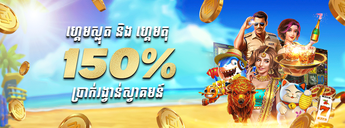 ហ្គេមស្លតនិងហ្គេមតុ 150% ប្រាក់រង្វាន់ដាក់ប្រាក់ដំបូង 50 ដុល្លារ