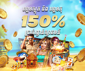 ហ្គេមស្លតនិងហ្គេមតុ 150% ប្រាក់រង្វាន់ដាក់ប្រាក់ដំបូង 50 ដុល្លារ