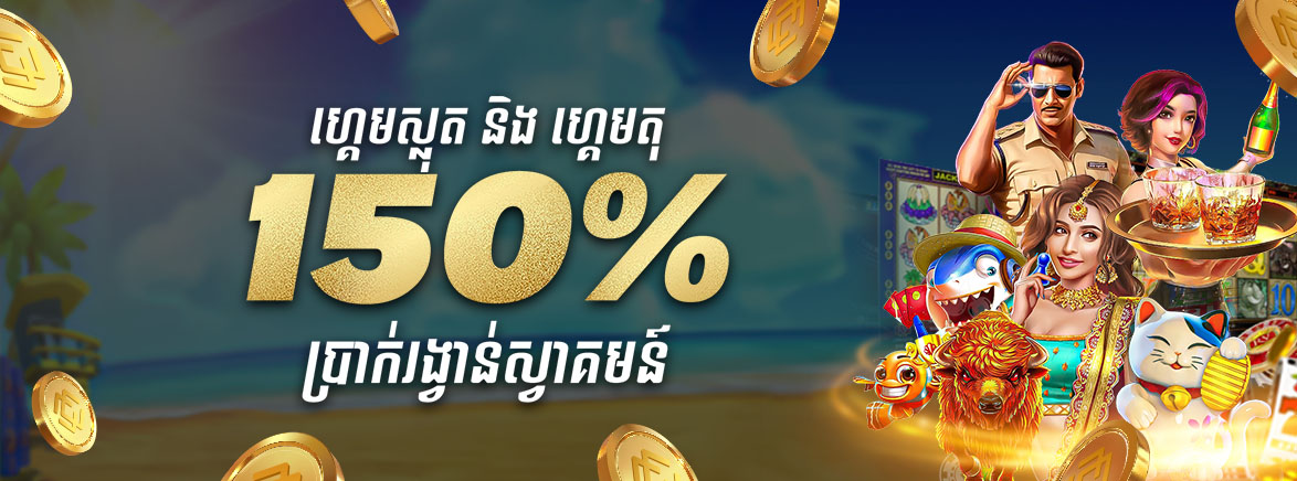 ហ្គេមស្លុតនិងហ្គេមតុ 150% ប្រាក់រង្វាន់ស្វាគមន៍