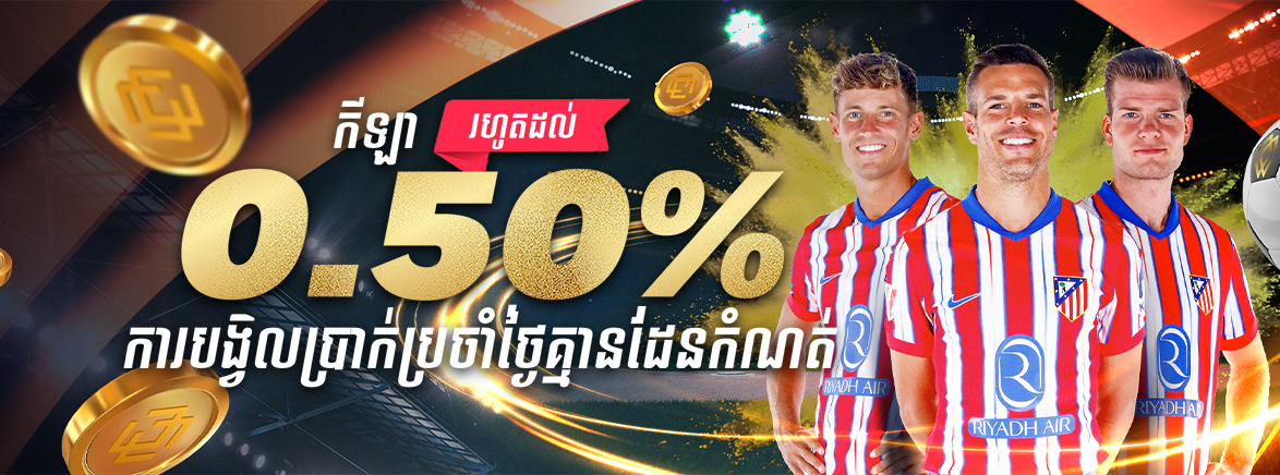 ហ្គេមកីឡា រហូត 0.50% ការបង្វិលសងប្រចាំថ្ងៃគ្មានដែនកំណត់