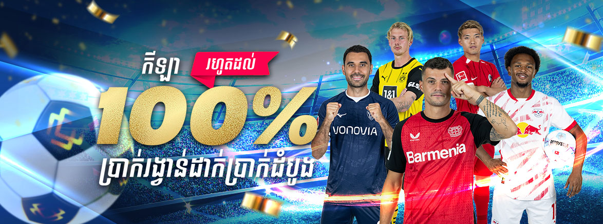 ហ្គេមកីឡា រហូត 100% ប្រាក់រង្វាន់ដាក់ប្រាក់ដំបូង