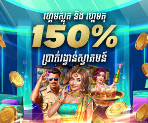 ហ្គេមស្លុតនិងហ្គេមតុ 150% ប្រាក់រង្វាន់ស្វាគមន៍