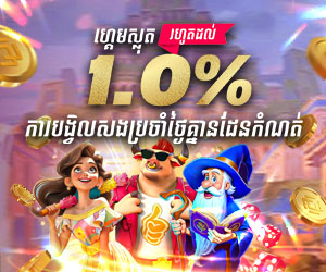 ហ្គេមស្លុត រហូត 1.0% ការបង្វិលសងប្រចាំថ្ងៃគ្មានដែនកំណត់