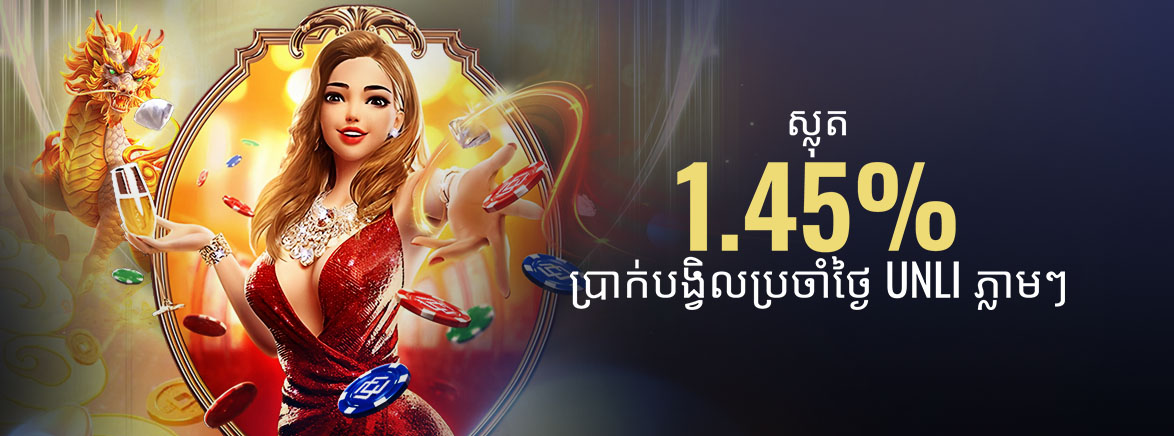 ស្លុត 1.45% ការបង្វិលសងប្រចាំថ្ងៃរបស់ Unli ភ្លាមៗ