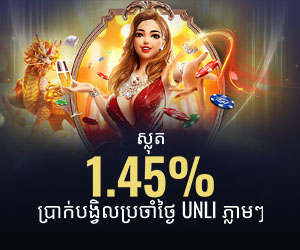 ស្លុត 1.45% ការបង្វិលសងប្រចាំថ្ងៃរបស់ Unli ភ្លាមៗ